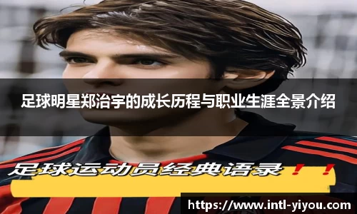 足球明星郑治宇的成长历程与职业生涯全景介绍